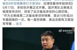 开云体育在线-波兰乒乓球队翻盘德国乒乓球队，王皓统治全场的简单介绍