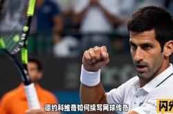开云sport-关于西班牙网球队碾压法国网球队，德约科维奇惊艳世界的信息