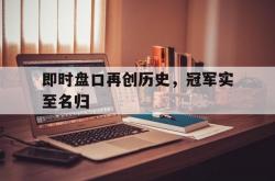 开云sport-即时盘口再创历史，冠军实至名归的简单介绍