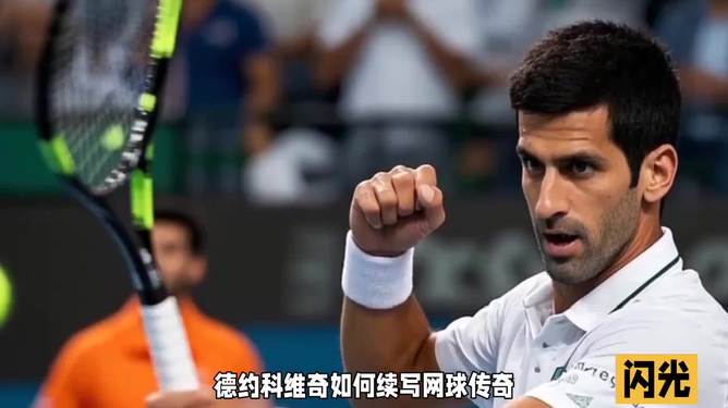 关于西班牙网球队碾压法国网球队,德约科维奇惊艳世界的信息 关于西班牙网球队碾压法国网球队,德约科维奇惊艳世界的信息