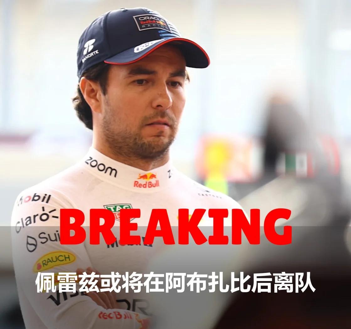 包含红牛车队轻取梅赛德斯，佩雷兹关键制胜的词条